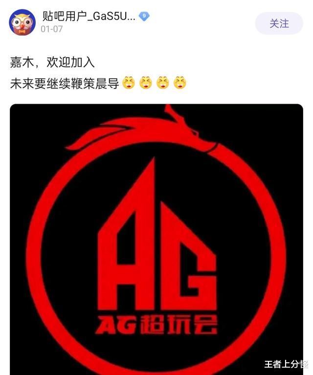 打野|初晨首发不保，AG引入新打野嘉木，张角：必须给初晨压力