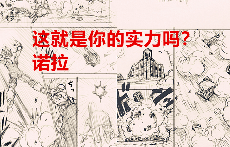 贝吉塔|龙珠超76话：超蓝悟空暴打诺拉，搭救贝吉塔，他想要秀一波实力