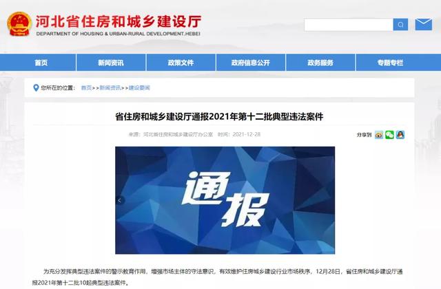 购房置业|最多的罚款150000元！河北多家房地产公司被通报