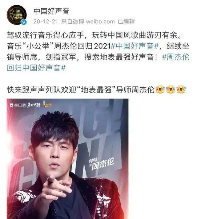 周杰伦|继周杰伦之后，《好声音2021》第二位导师海报出炉，冷门歌手来了