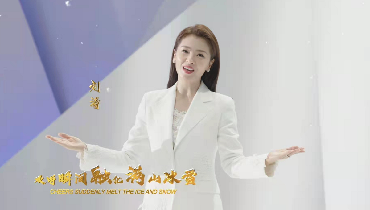 时尚风行派 冬奥会新MV大咖云集！刘涛“央视脸”超大气，佟丽娅穿针织裙更美