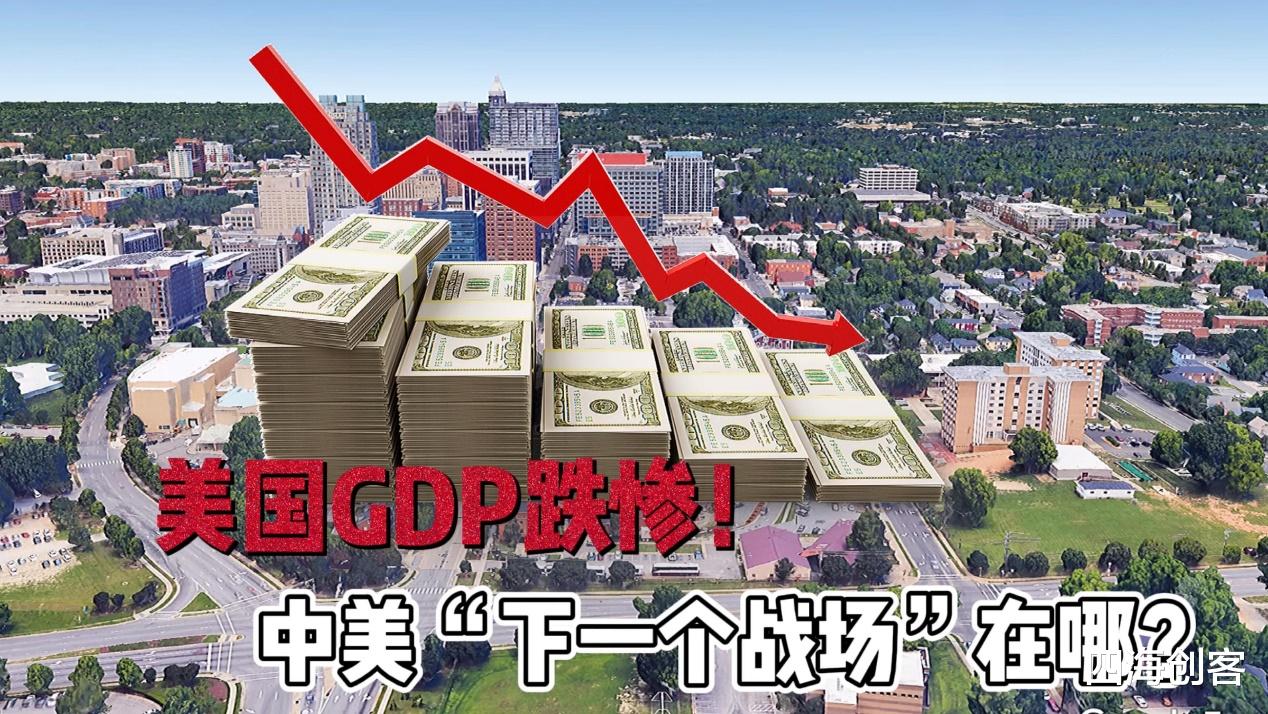 GDP 美国GDP跌惨！中国经济却依旧稳步上升，中美差距再次缩小