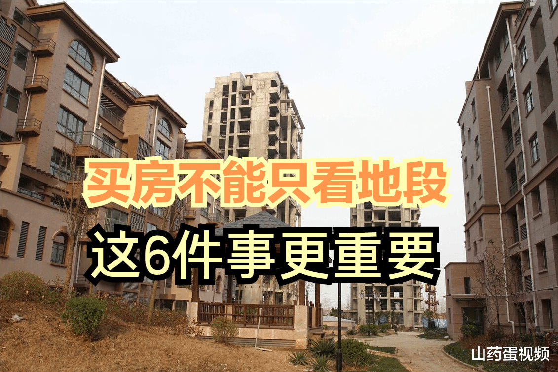 购房置业|买房别一味寻求黄金地段，忽视这6个条件，居住和转手都后悔