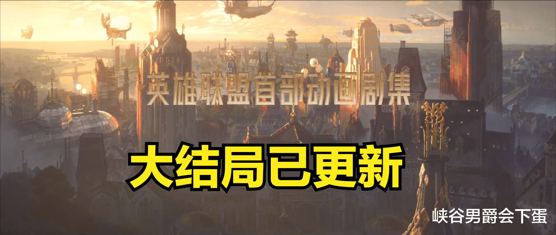 杰斯·麦卡兰|双城之战：结局金克斯一发炮弹，本该到来的和平没了！