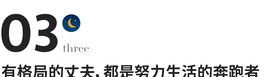 银城星系|好的婚姻，看老公的格局