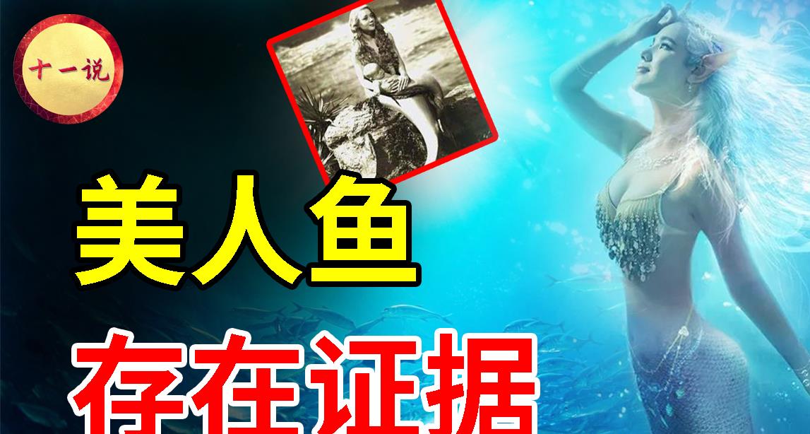 科学家 900米深海拍到美人鱼，有图有视频，美人鱼存在的证据找到了？