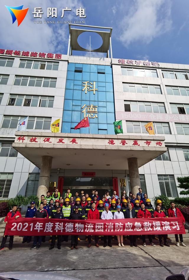 岳阳广电 科德物流园举行2021年度消防应急救援演习