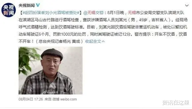 刘小光|“赵四”刘小光酒驾，官方通报央视点名，意外曝光他的真实年龄