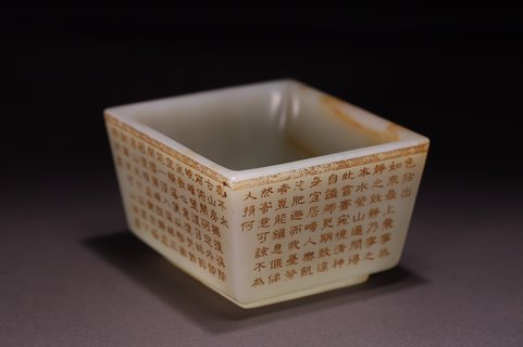 文房|回流 和田玉四方洗、文房器