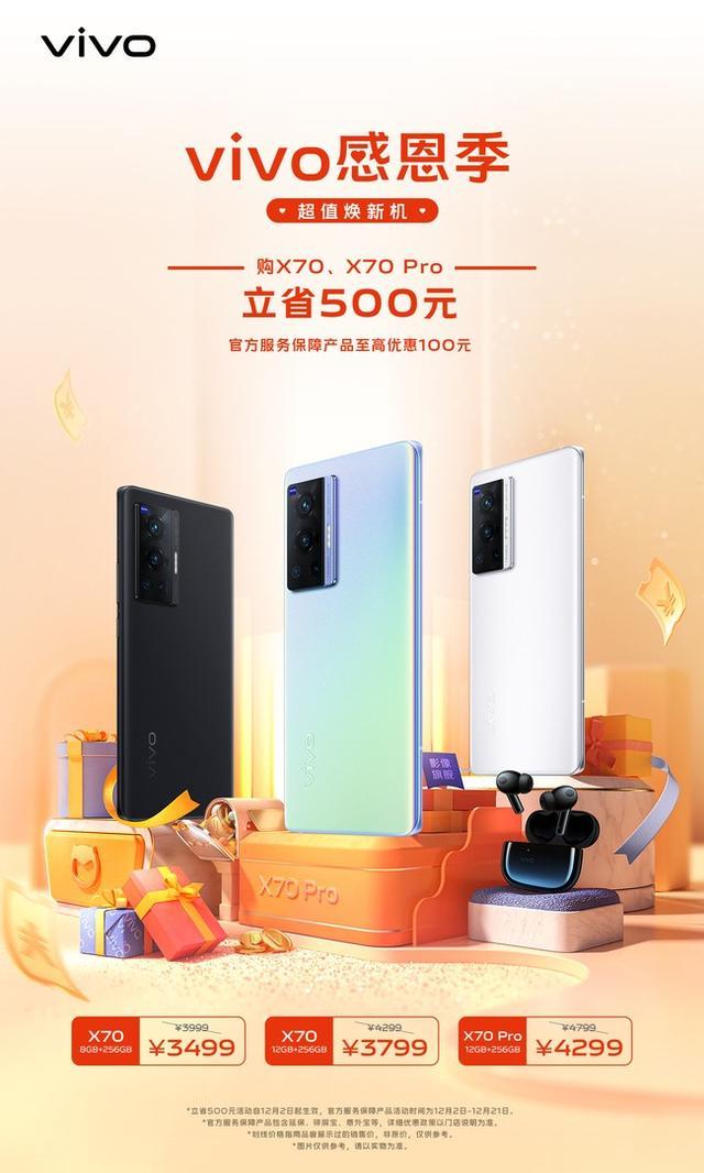 耳机|vivo感恩季来袭 vivo X70系列超值焕新立省500元