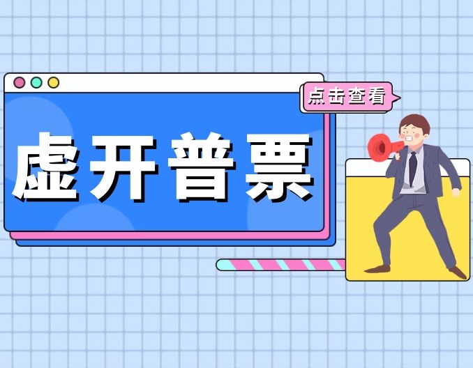 林生斌 虚开31万普票直接移送公安机关，收好五个开票建议，减少虚开风险