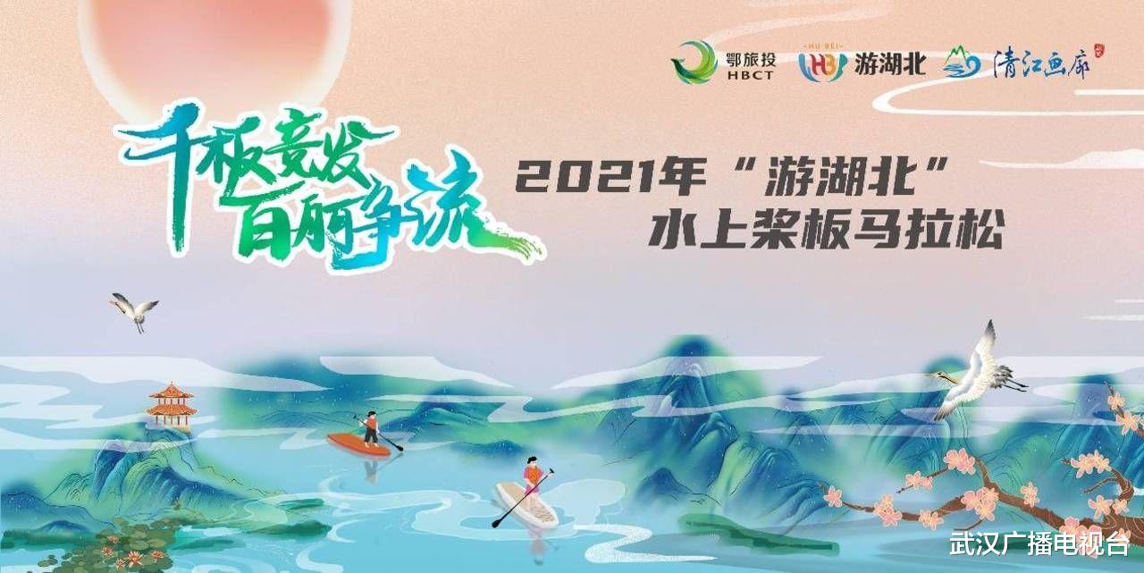 武汉广播电视台 2021年桨板马拉松今日启动，快来“游湖北”吧！