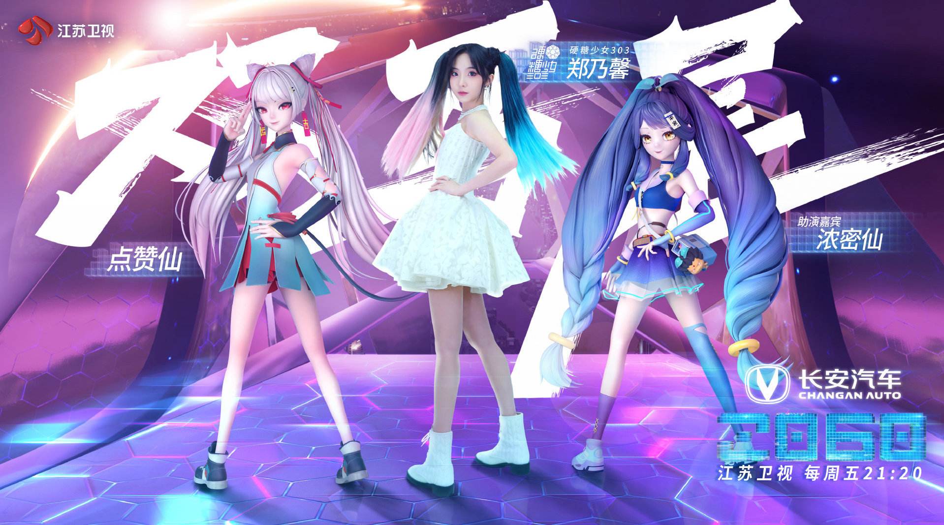 小姐姐|硬糖少女303郑乃馨自从上了《2060》后，就和虚拟偶像合作了？