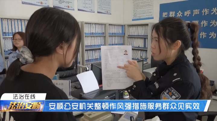 安顺直通车 安顺公安机关教育整顿出真招、见实效！