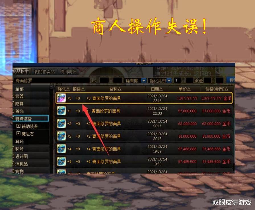 商人|DNF：改8青面左槽仅上架10E，20分钟仍无察觉！被网友质疑自导自演