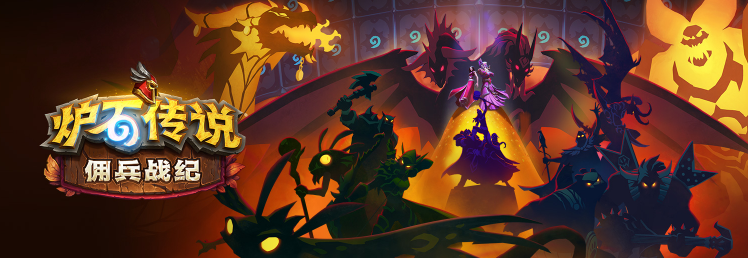 炉石传说|会镜像的剑圣!炉石传说佣兵战纪情怀拉满