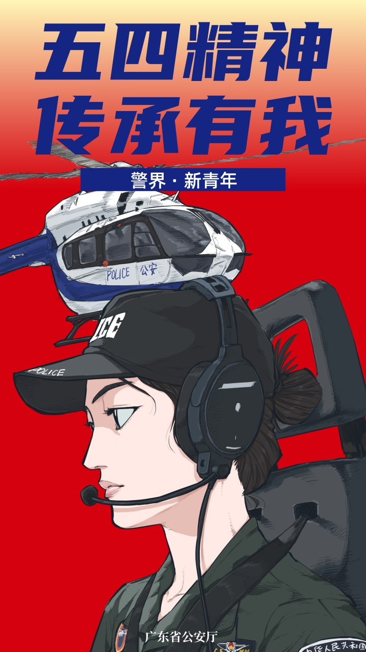 广东公安 警界新青年｜我正青春——致敬每一位拼尽全力的你！