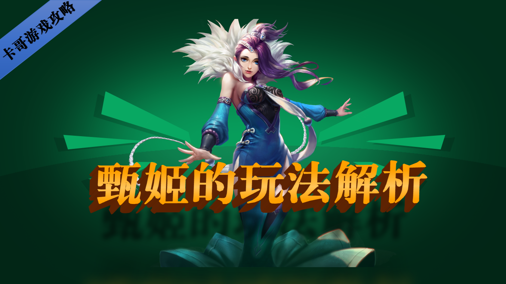 甄姬|甄姬三技能的稳定性加强，掌握5个玩法技巧对上分有帮助