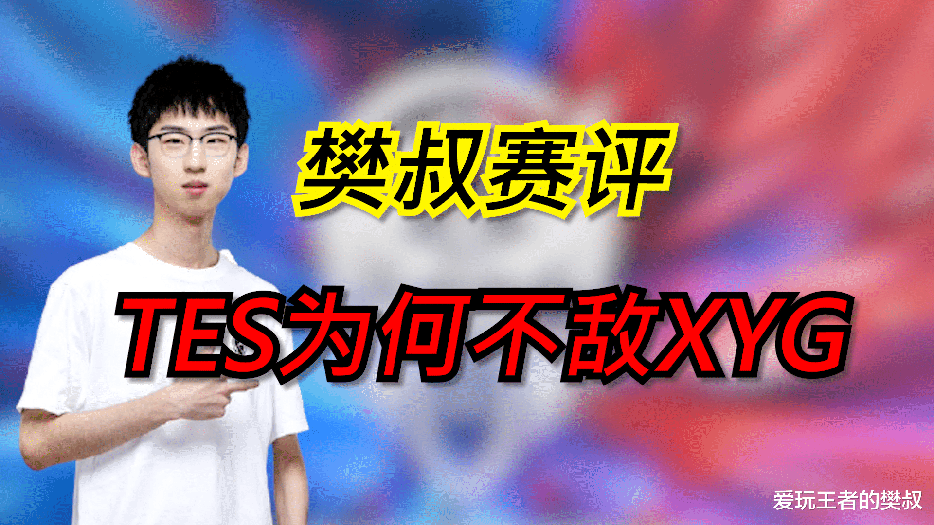 edg战队|KPL樊叔赛评：XYG气势如虹跻身四强，TES为何输掉比赛？