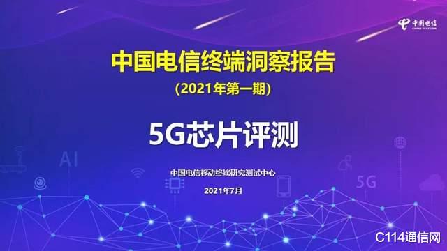 卡尔蔡司镜头|中国电信终端报告5G芯片评测出炉：高通骁龙888整体占优