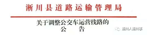 淅川影响力 淅川经常坐公交车的看→线路调整了→附最新最全线路图~