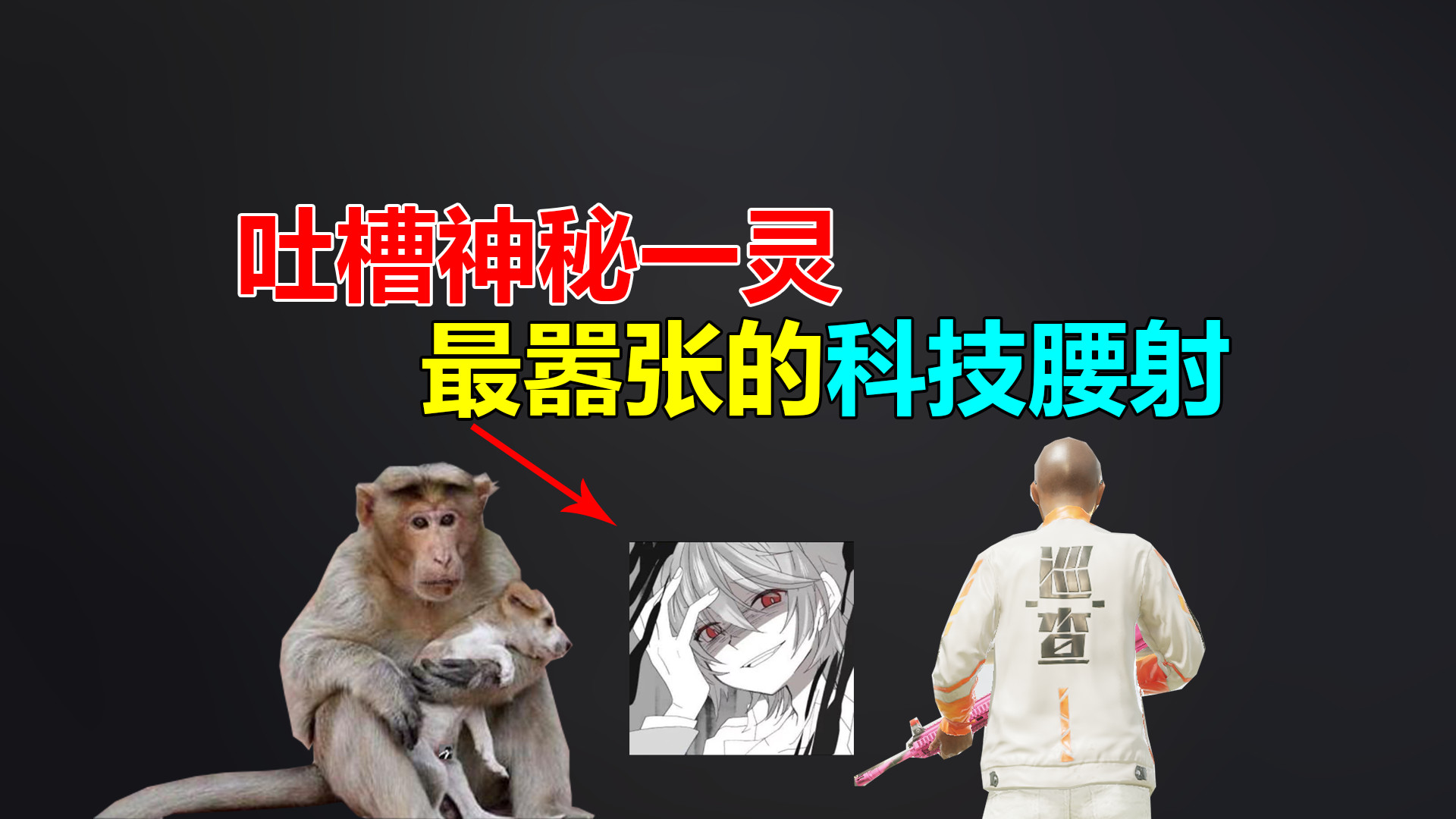 无心说游:吐槽最嚣张的科技主播神秘一灵,淘汰敌人直接不开镜!