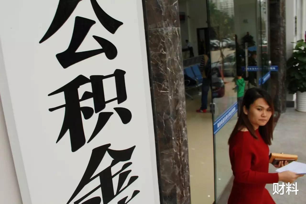 住房公积金|2021年，公积金迎来“新改革”，相当于变相涨工资，涉及上亿人