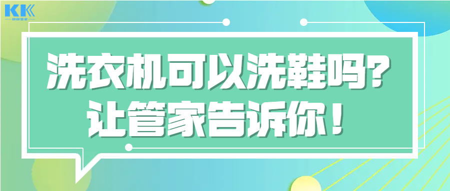 洗衣机可以洗鞋吗?让管家来告诉你!