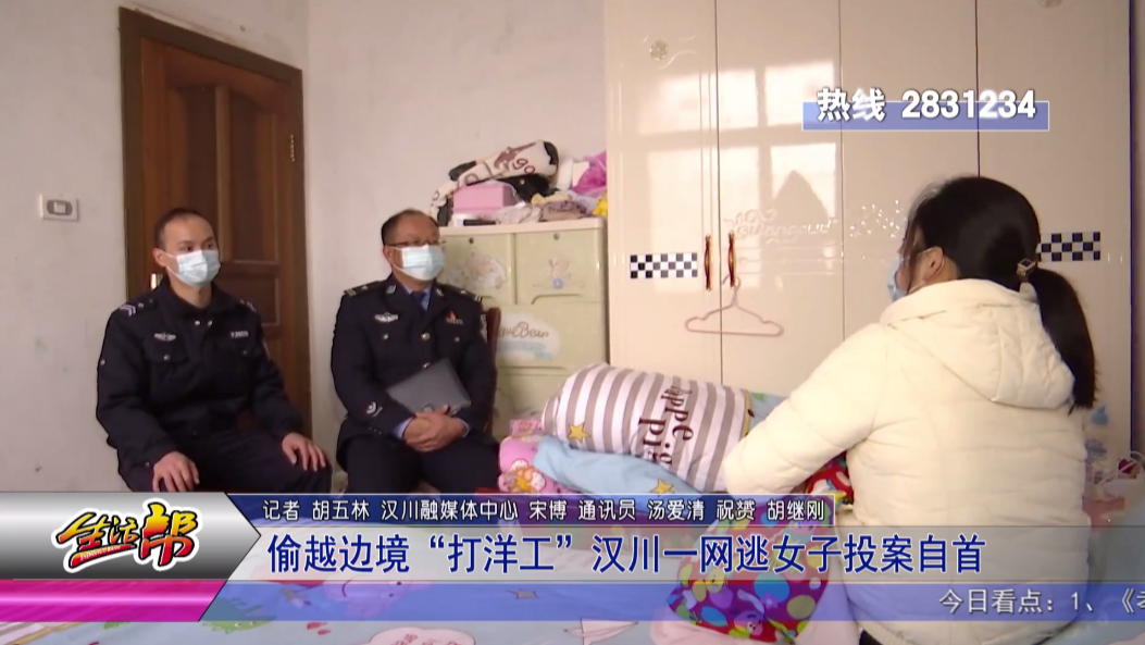 孝感公安 【反詐第一線】偷越邊境“打洋工” 漢川一網逃女子投案自首