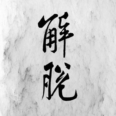 小飞侠熙熙 放下别人的错，解脱自己的心！