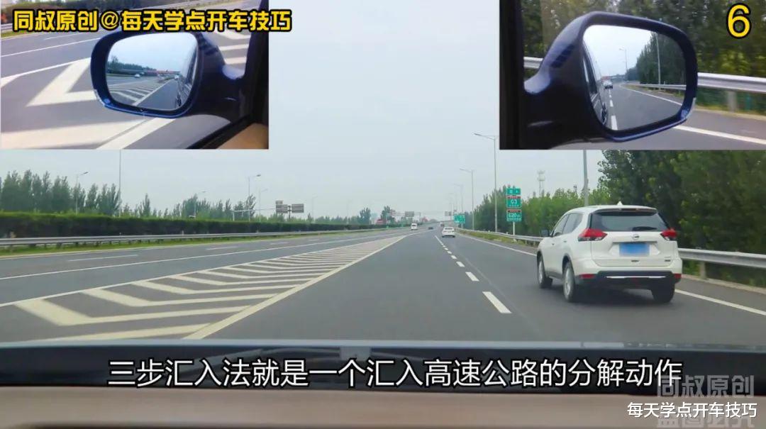 学会三步一防守,高速公路汇入法,新手大胆上高速