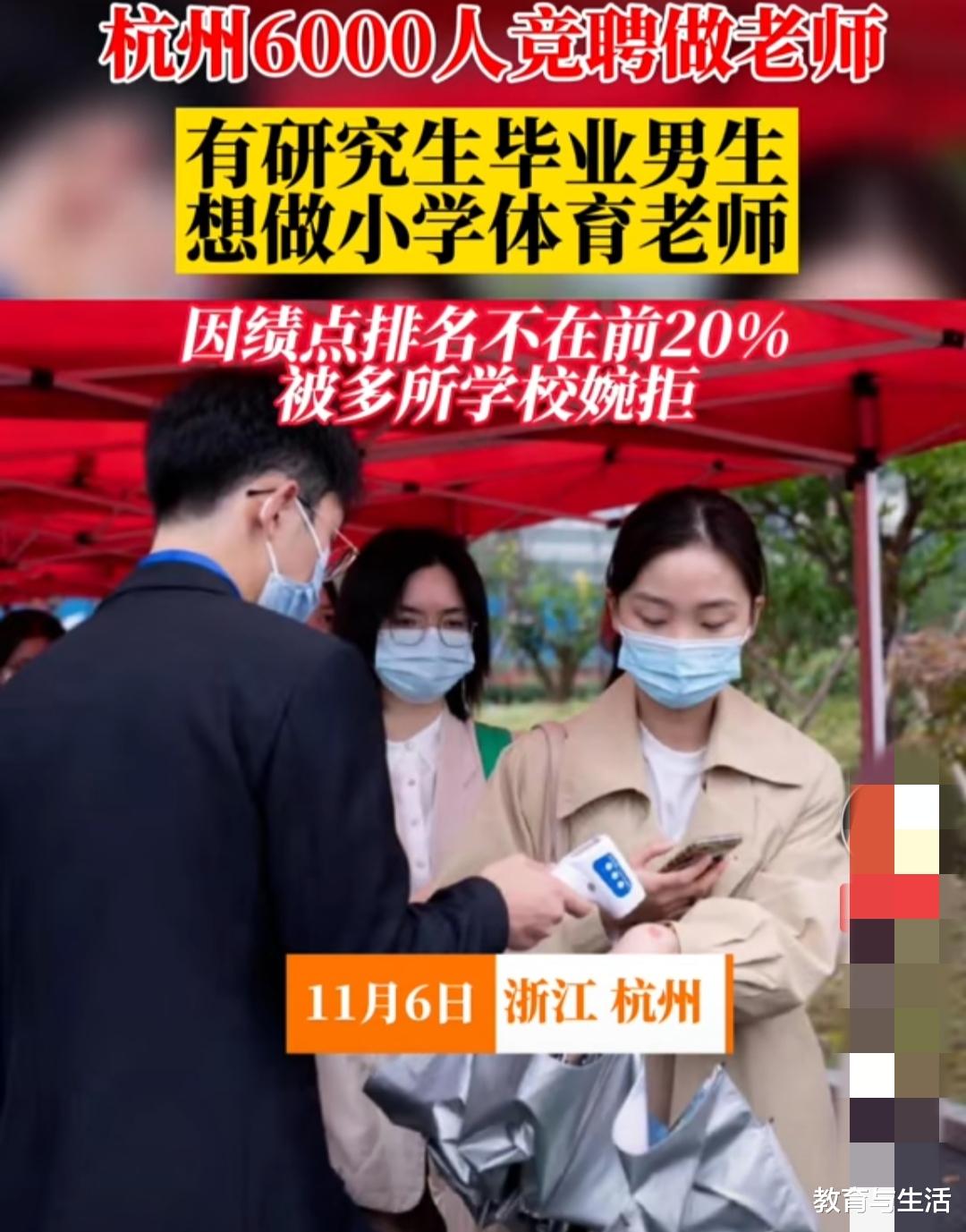 教师|门槛高了？六千人竞聘做老师，男研究生竞聘小学体育老师被拒