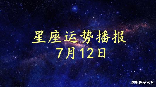 诡魅塔罗官方|【日运】12星座2021年7月12日运势播报