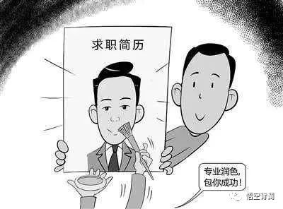 福州|如何识别简历上的造假？