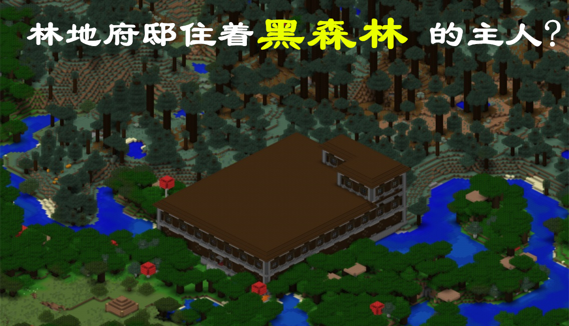 酷玩四方 我的世界:林地府邸的监狱关押谁?墓地埋着谁?这些功能令人困惑