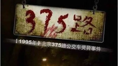 记录奇闻异事 375公交车——北京老人惊恐救出小伙