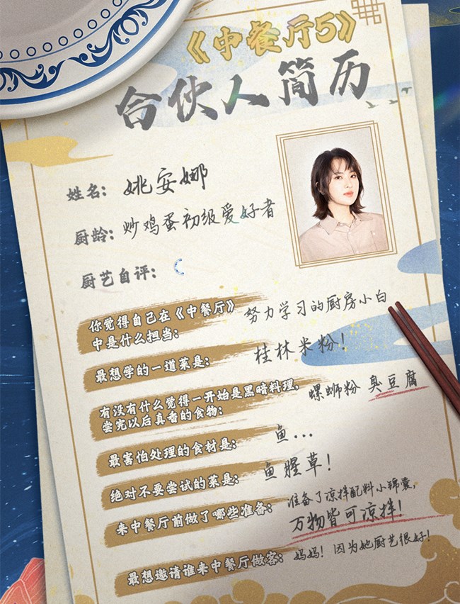 姚安娜|《中餐厅》没开播就分三六九等？六张简历信息量大，唯独她搞特殊