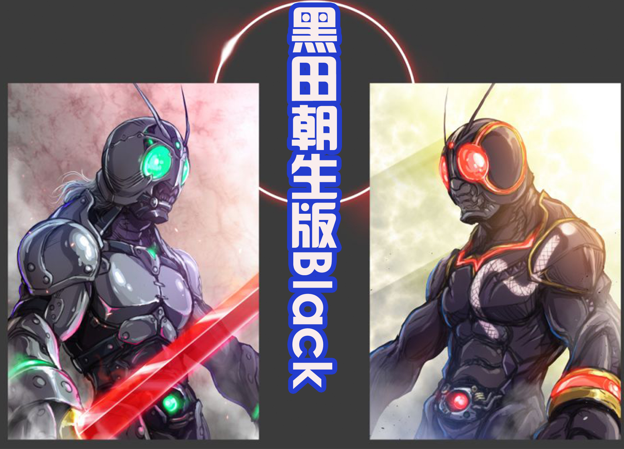 acgn漫评|黑田朝生也绘制假面骑士？而且还设计出了生物感，真正的敌我同源