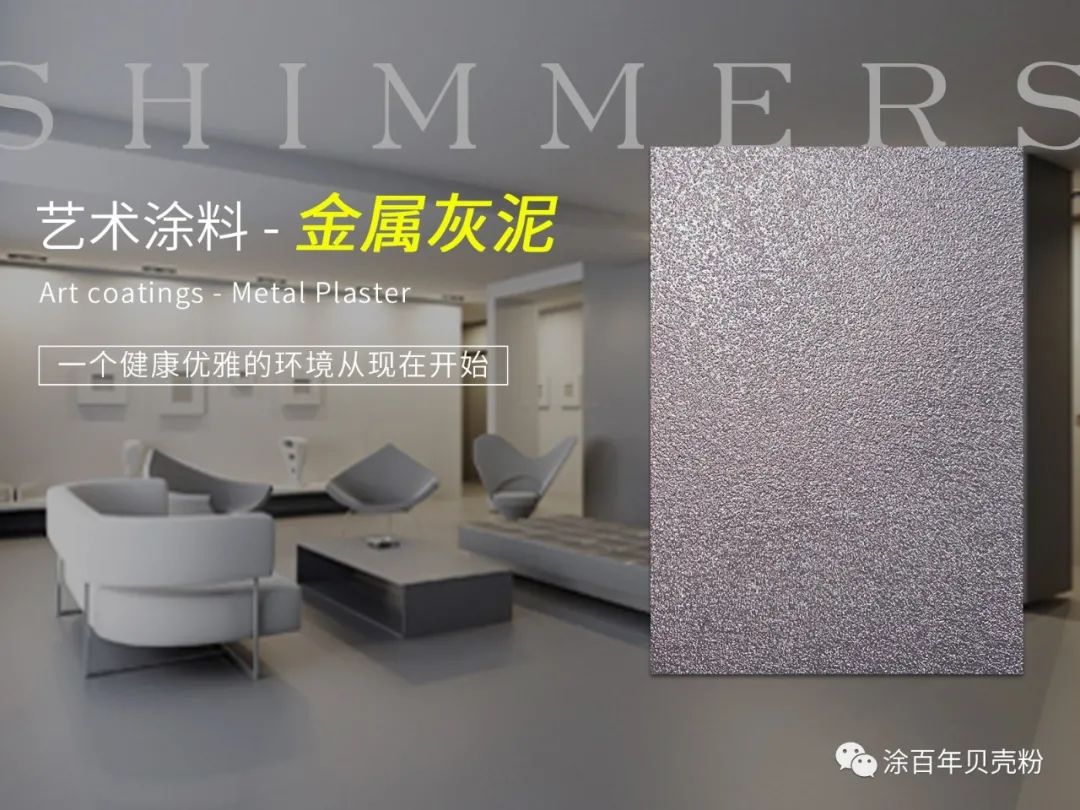 涂百年|艺术涂料金属灰泥——详细解析