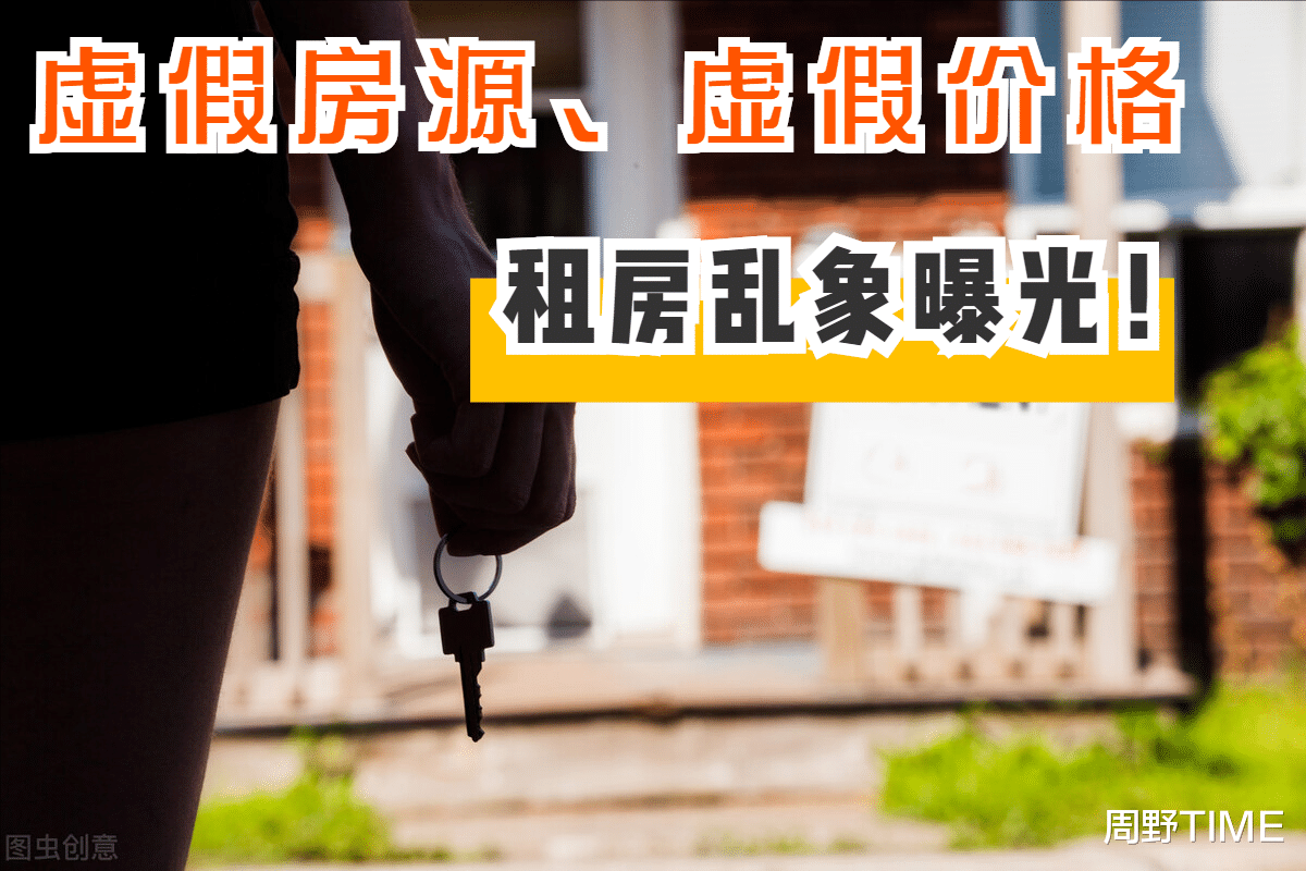 成都|网上虚假房源曝光，都动了谁的蛋糕？中介、平台的相互成就