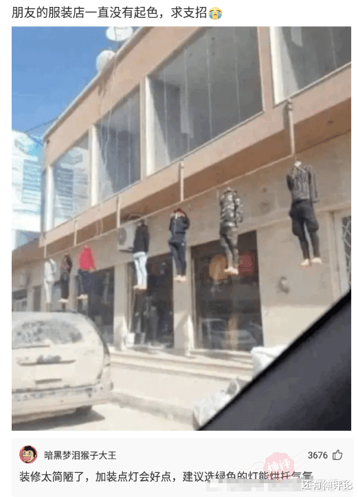 |朋友的服装店一直没起色，是不是装修不行？网友：你这是地府风格？