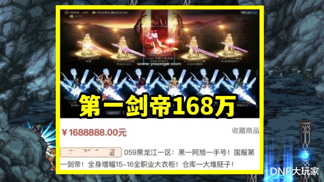 地下城与勇士|DNF：第一剑帝卖号！5个账号打包出售，喊价372万元