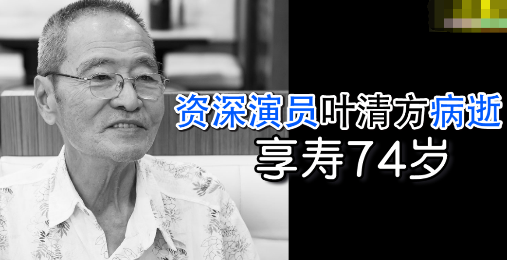 |资深演员叶清方因病去世，遗愿曝光，火化后骨灰撒入大海