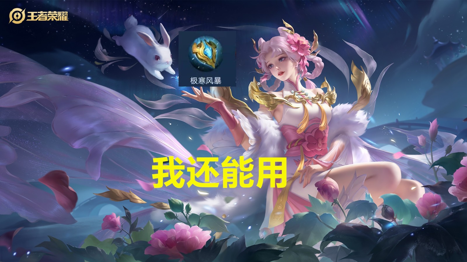 冰心|王者荣耀：曾经大火的极寒风暴，为什么现在看不到了？该加强了