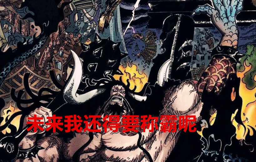 路飞|海贼王1036话：细想之下，和之国战力充满矛盾，路飞已有大将实力
