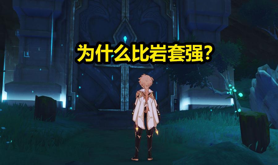 苍之骑士团|原神:为什么圣遗物华倌套,要比岩套更强?原因显而易见