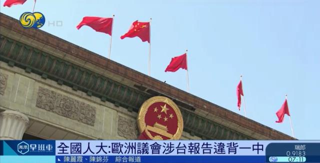 欧洲议会|性质十分恶劣！欧洲议会通过涉台报告，24小时内中方密集发声