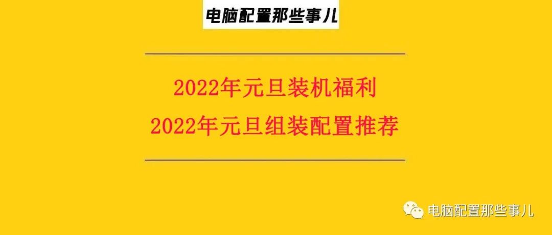 硬盘|电脑配置那些事儿:2022年元旦最新组装电脑主机装机配置清单推荐及优惠方案