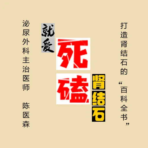 陈医森趣说|肾下盏的结石很难排出？一定要试试这个方法