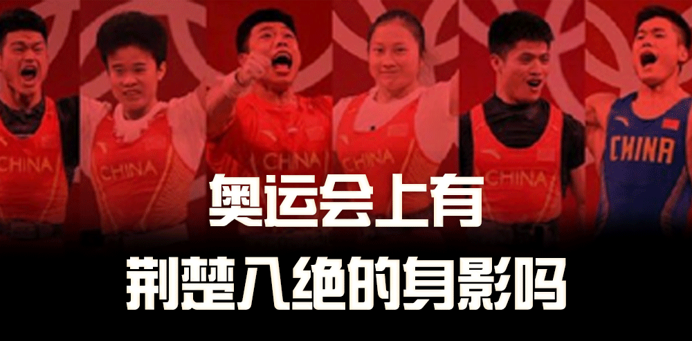 梦见好物|奥运会上有荆楚八绝的身影吗